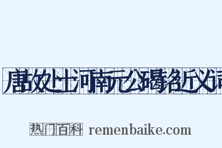 唐故处士河南元公碣铭近义词是什么意思的图片